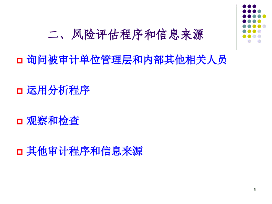 审计学风险评估概述课件ceot_第5页