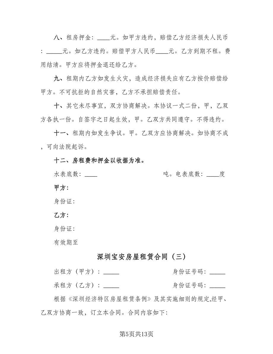 深圳宝安房屋租赁合同（5篇）_第5页
