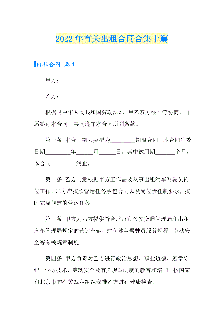 2022年有关出租合同合集十篇_第1页