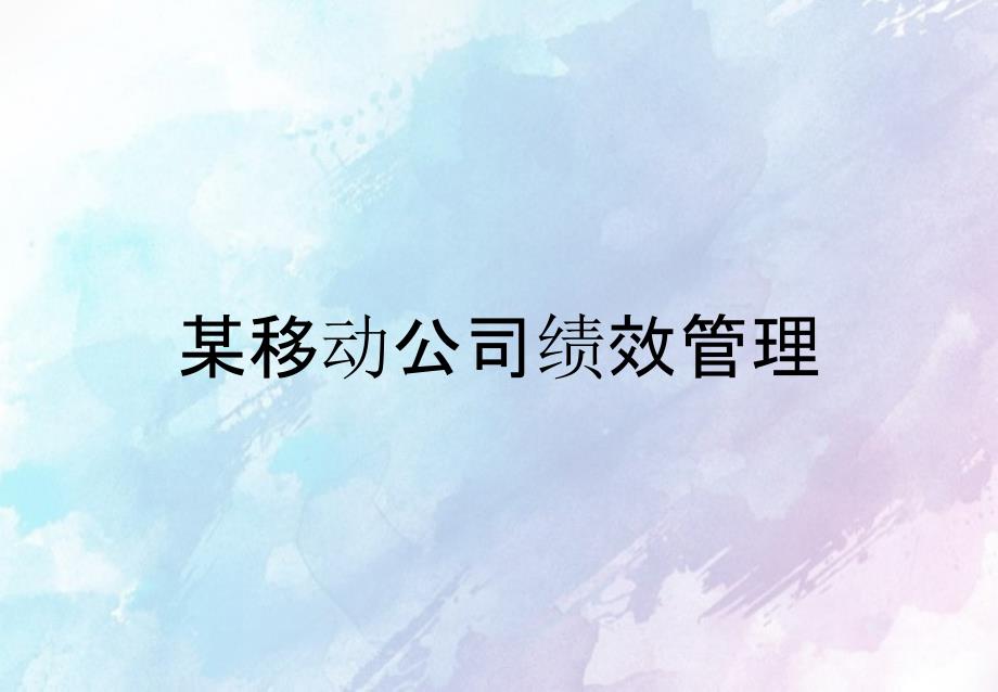 某移动公司绩效管理_第1页