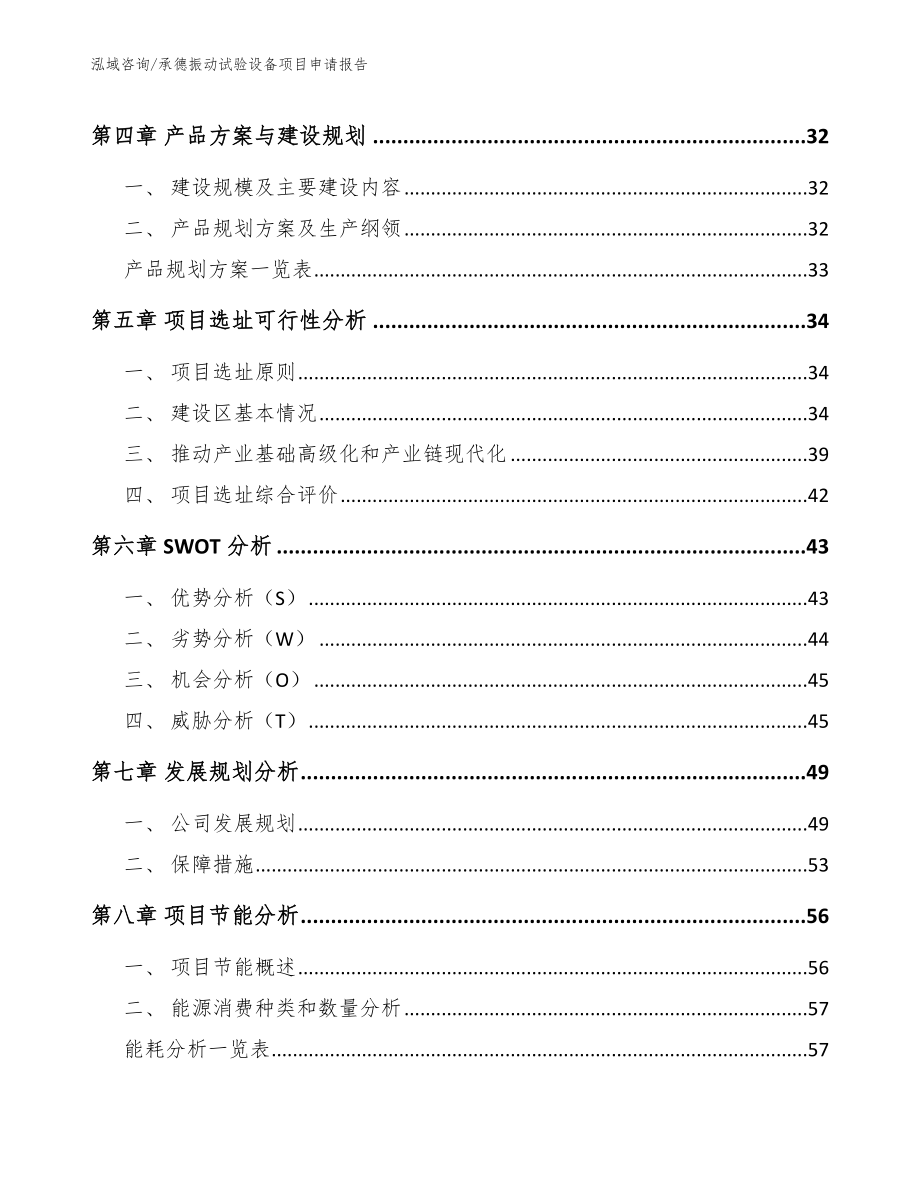 承德振动试验设备项目申请报告_范文模板_第3页