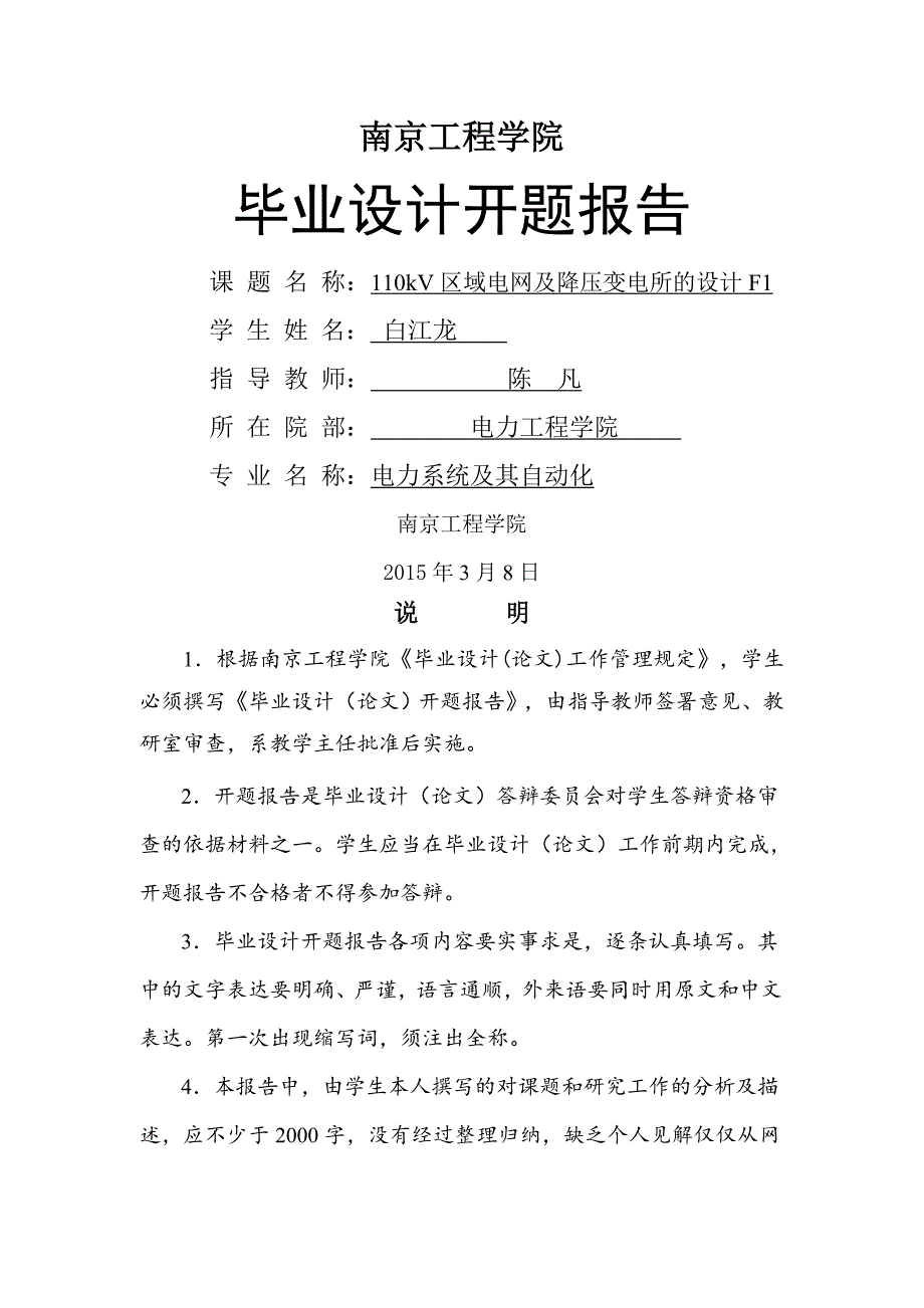 kV区域电网及降压变电所的设计F开题报告_第1页