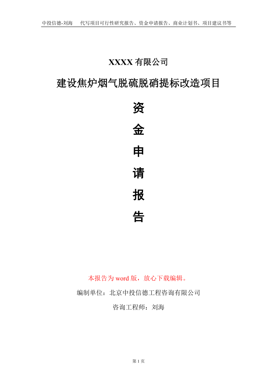 建设焦炉烟气脱硫脱硝提标改造项目资金申请报告写作模板_第1页