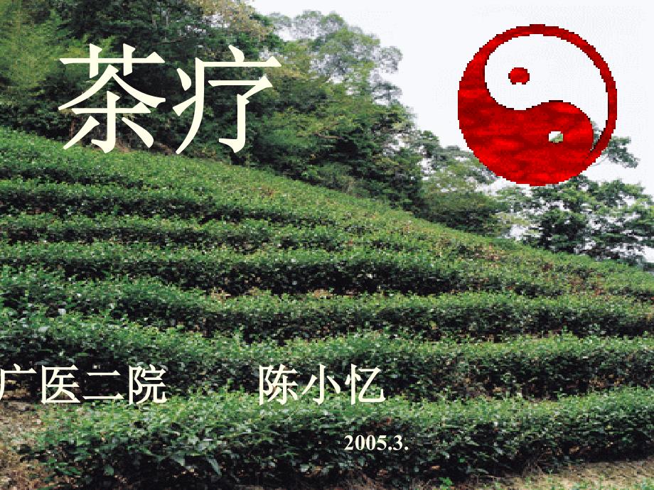 茶文化与茶疗PPT课件_第1页