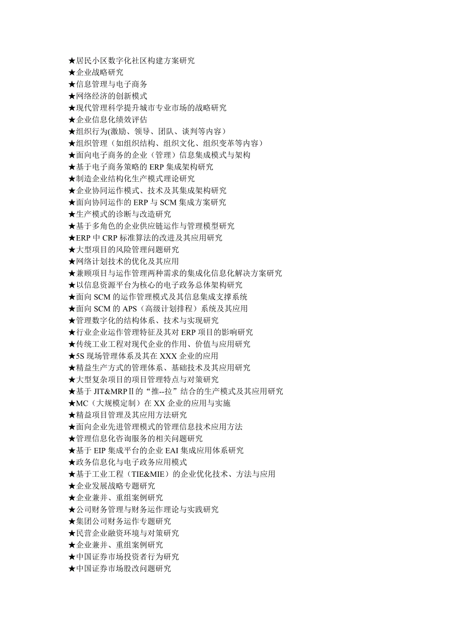 MBA工商管理硕士毕业论文参考选题大全_第4页