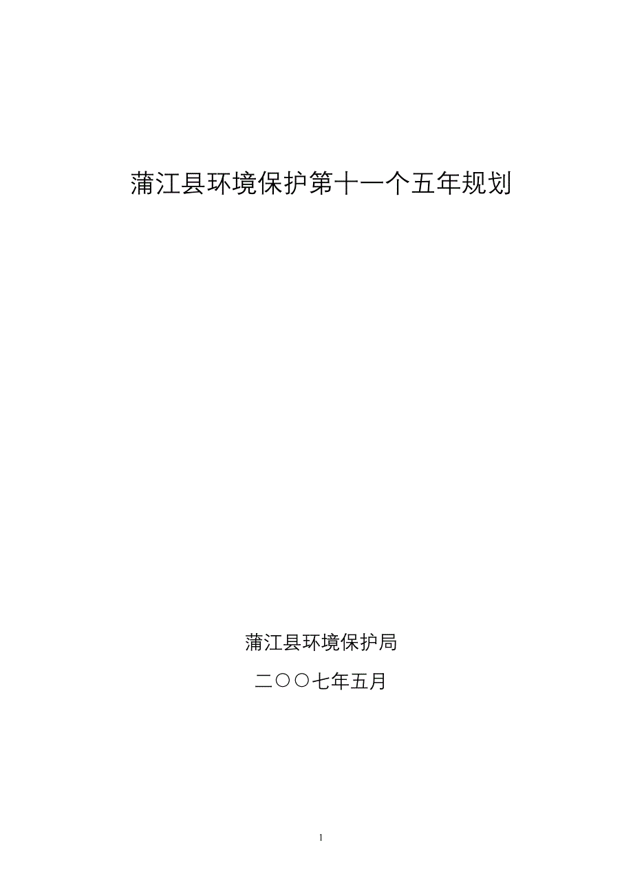 蒲江县环境保护第十一个五年规划_第1页