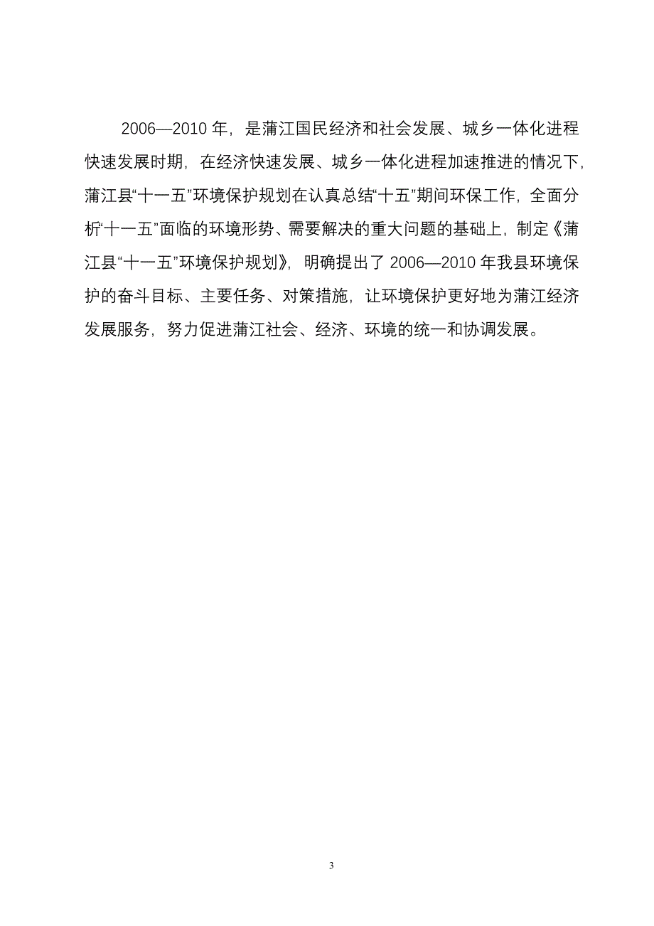 蒲江县环境保护第十一个五年规划_第3页