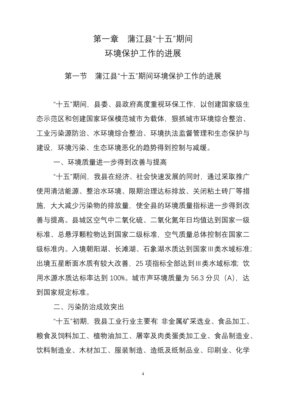 蒲江县环境保护第十一个五年规划_第4页