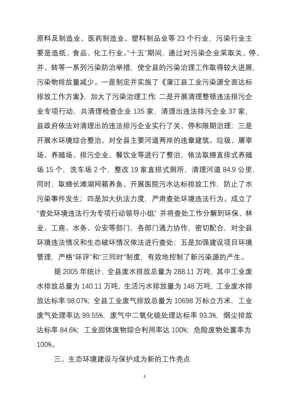 蒲江县环境保护第十一个五年规划_第5页