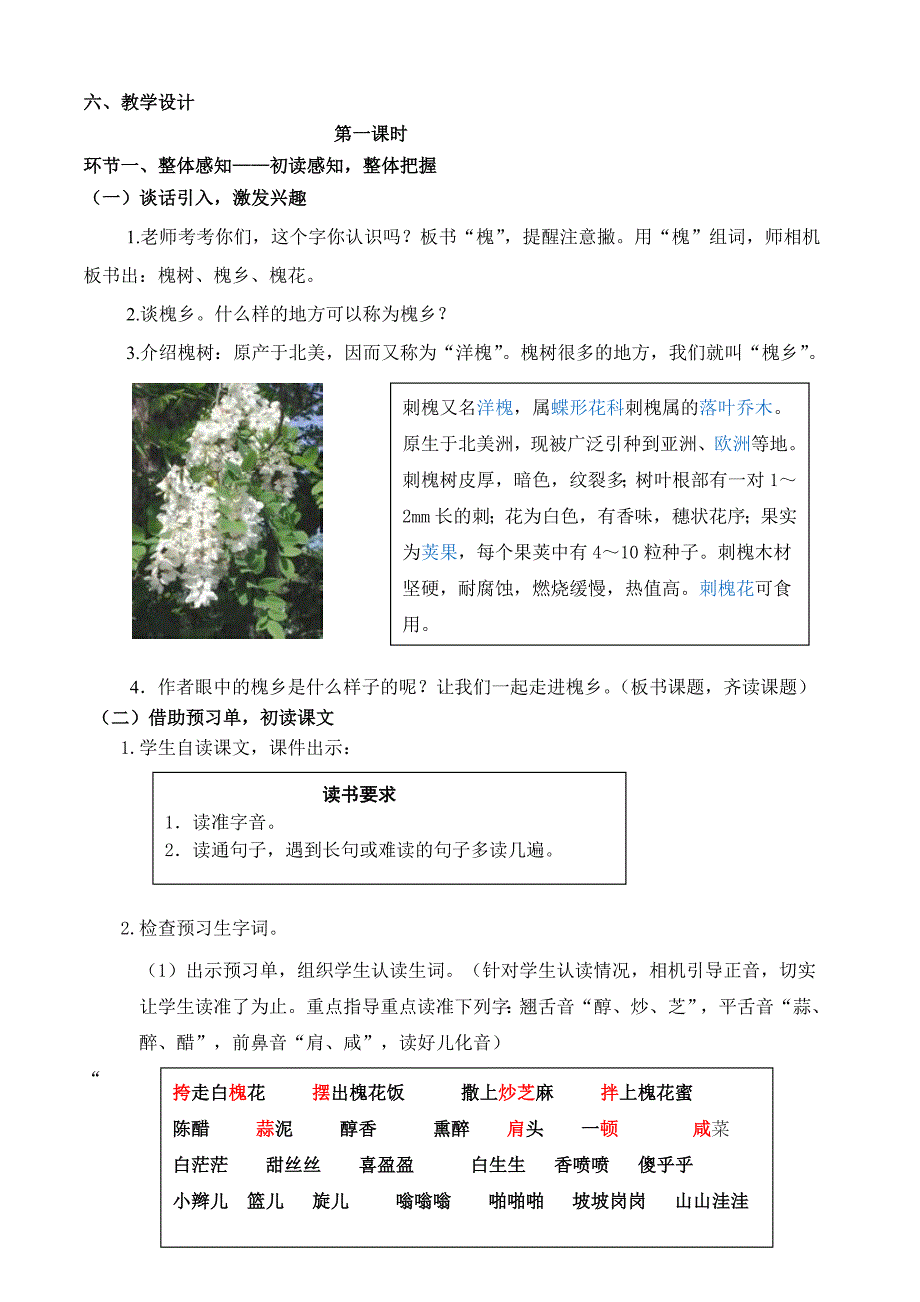 市中永安三下21《槐乡五月》.doc_第2页