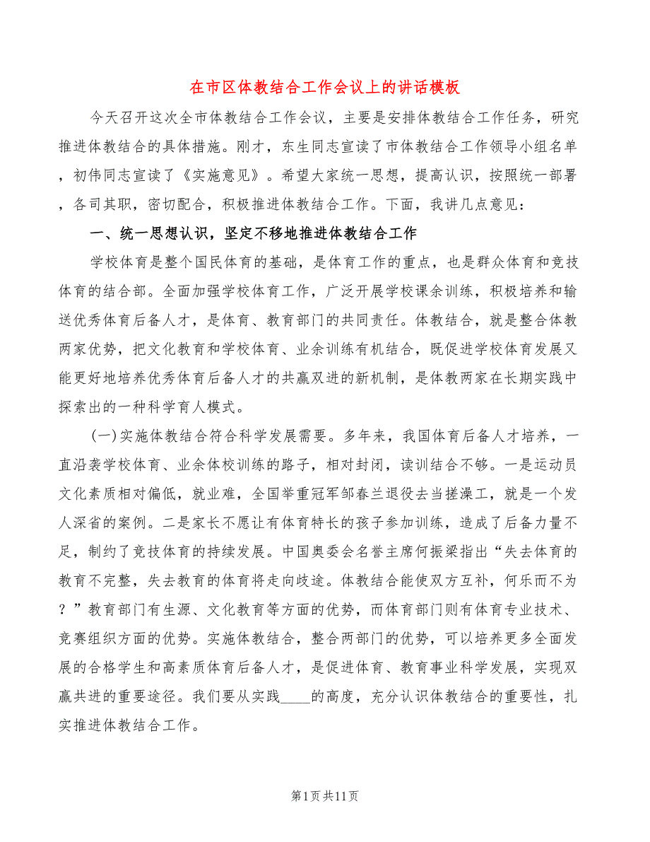 在市区体教结合工作会议上的讲话模板(2篇)_第1页