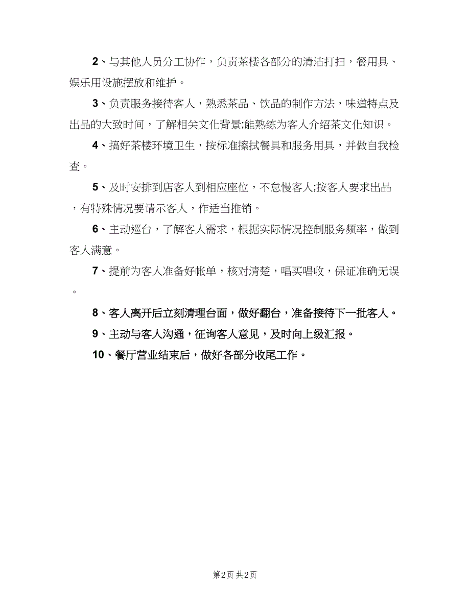 合规的法式餐厅服务员职责模板（二篇）.doc_第2页