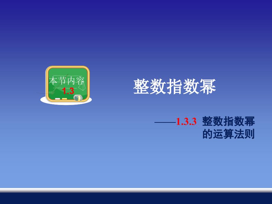 133整数指数幂的运算法则 (3)_第1页