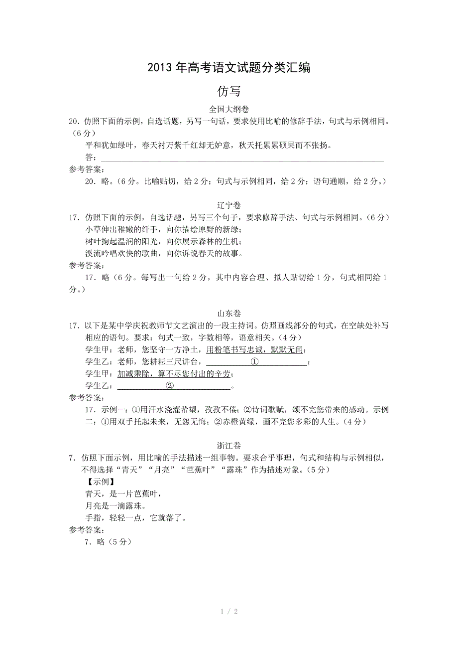 2013年高考语文试题分类汇编：仿写_第1页
