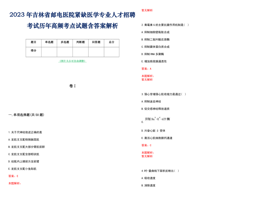 2023年吉林省邮电医院紧缺医学专业人才招聘考试历年高频考点试题含答案解析_第1页