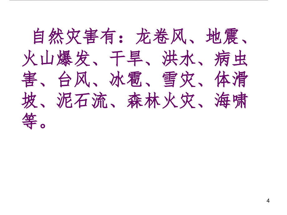 小学品德与社会四年级上册灾害无情人有情文档资料_第4页