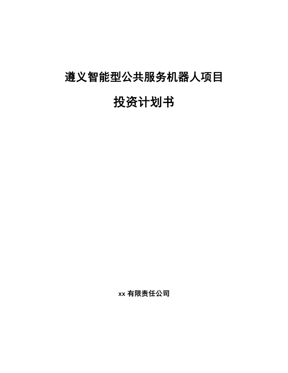 遵义智能型公共服务机器人项目投资计划书_第1页