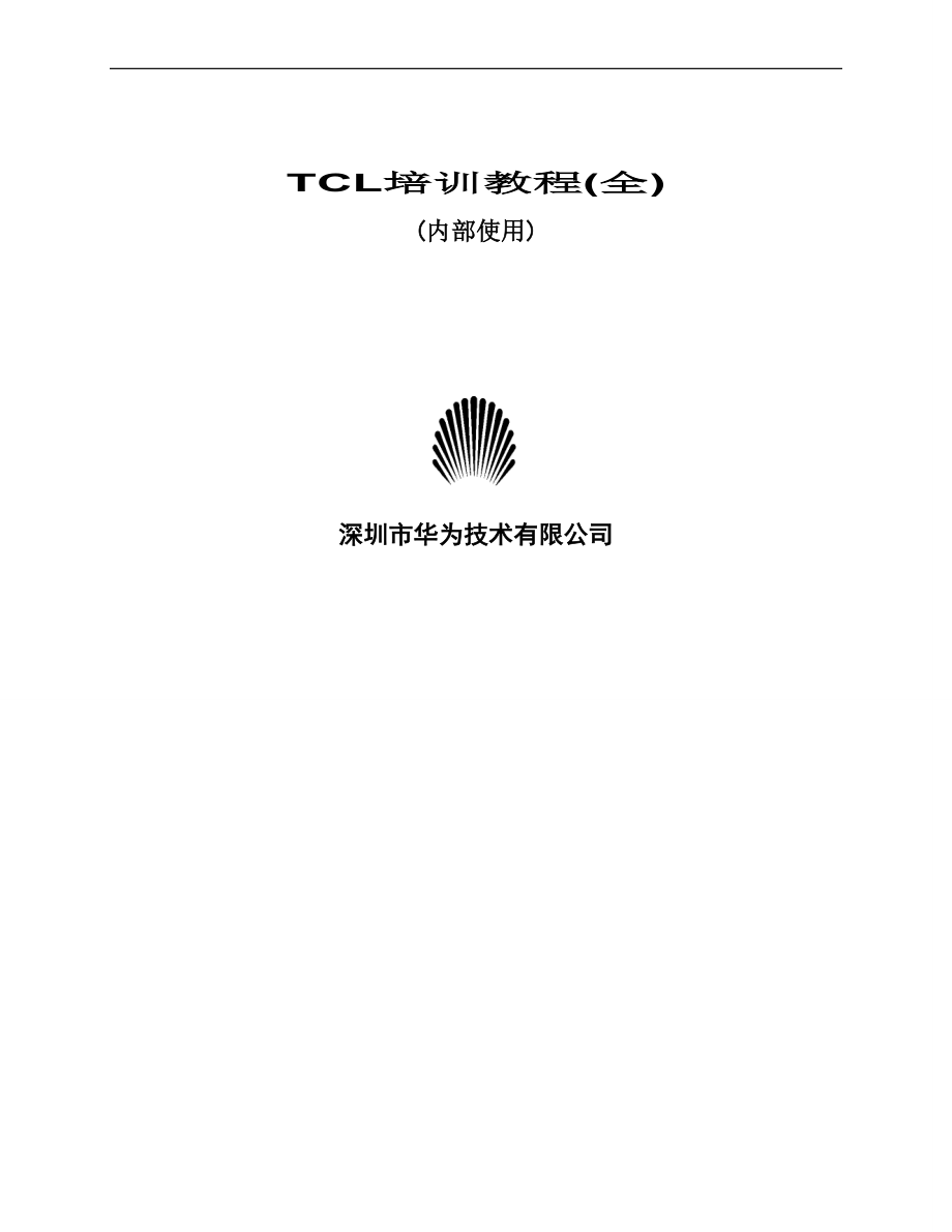 TCL培训教程(全)_第1页