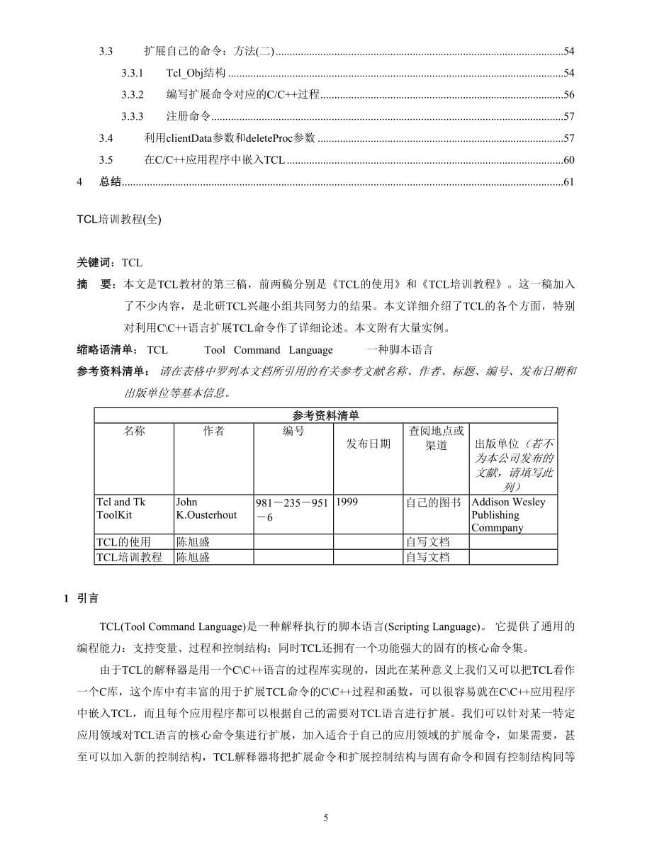 TCL培训教程(全)_第5页