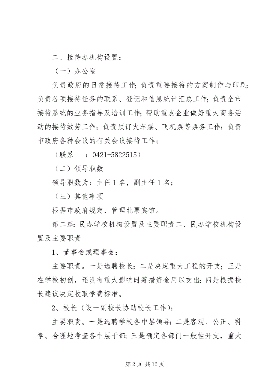 2023年市政府接待办主要职责及机构设置.docx_第2页