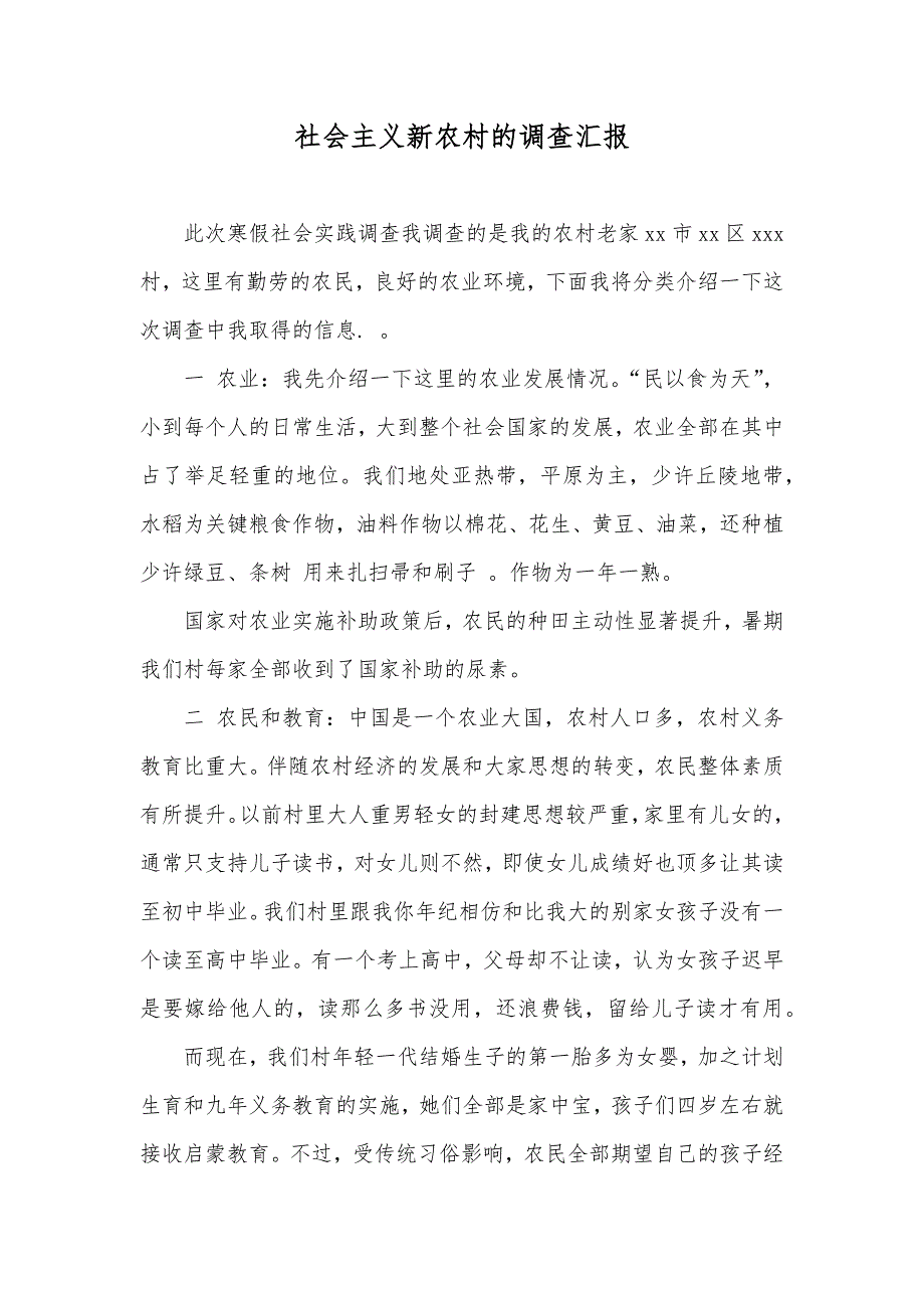 社会主义新农村的调查汇报_第1页