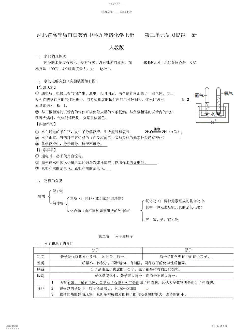 2022年河北省高碑店市白芙蓉中学九年级化学上册第三单元复习提纲新人教版_第1页