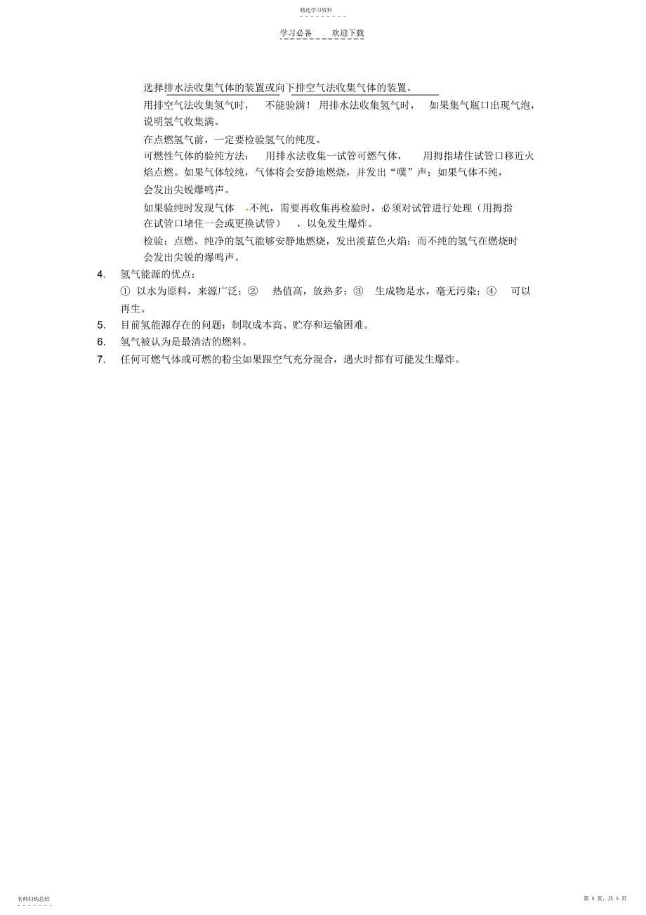 2022年河北省高碑店市白芙蓉中学九年级化学上册第三单元复习提纲新人教版_第5页