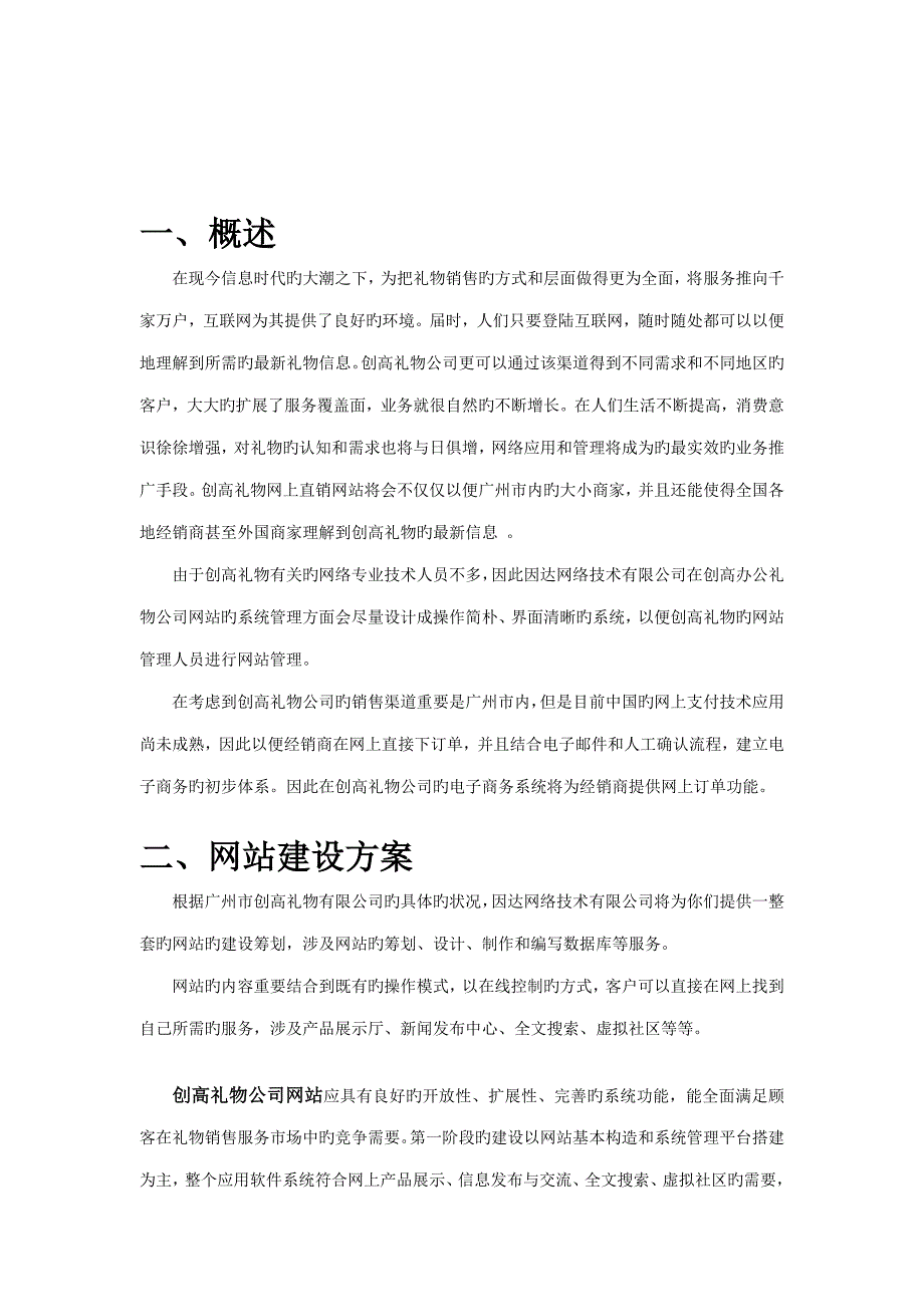 创高礼品有限公司电子商务解决专题方案模板_第2页