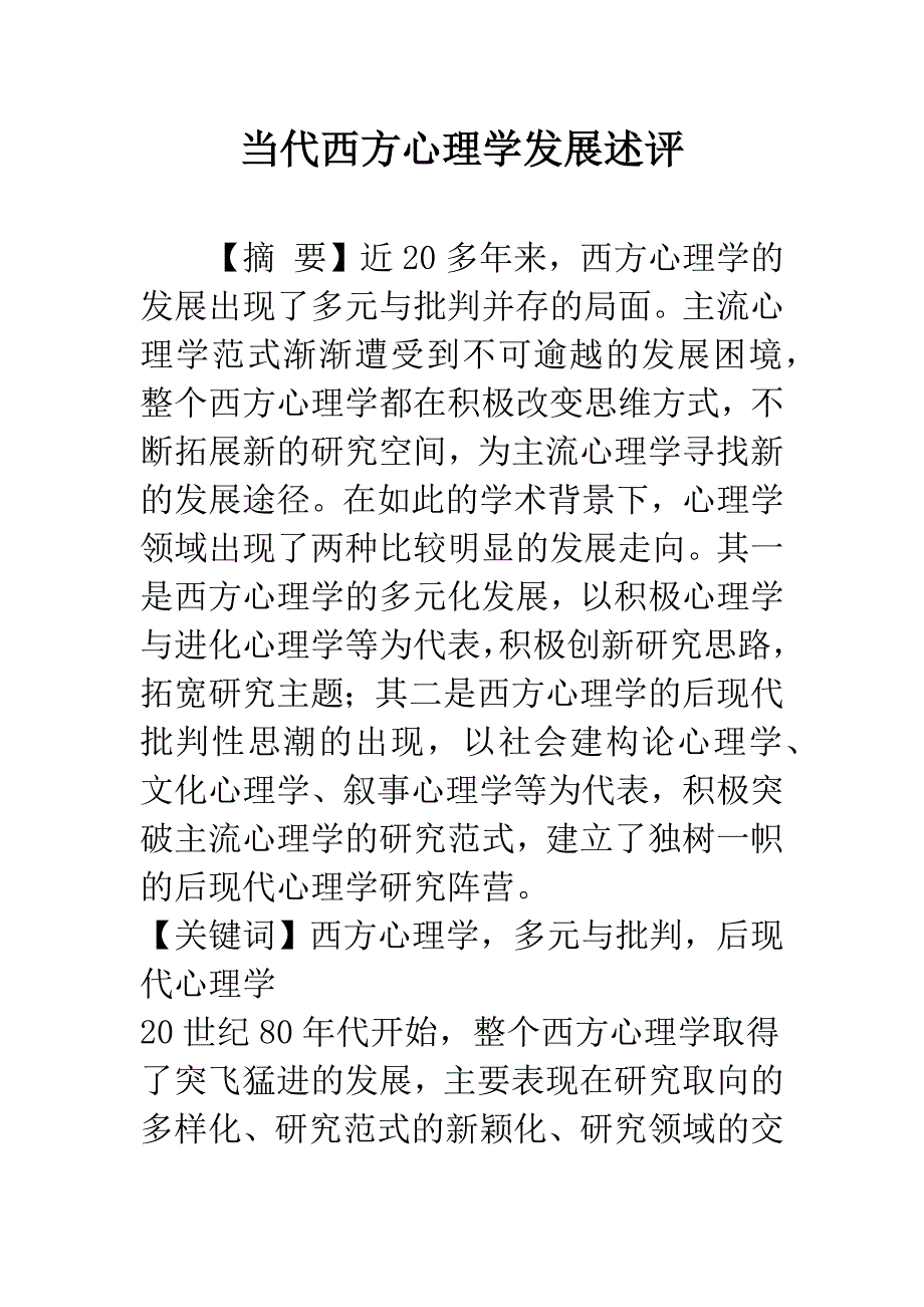 当代西方心理学发展述评.docx_第1页