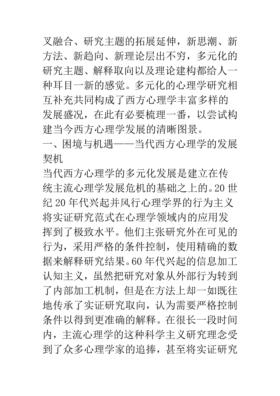 当代西方心理学发展述评.docx_第2页