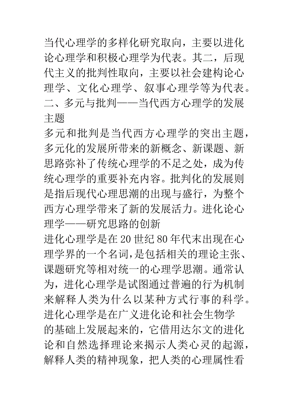 当代西方心理学发展述评.docx_第4页