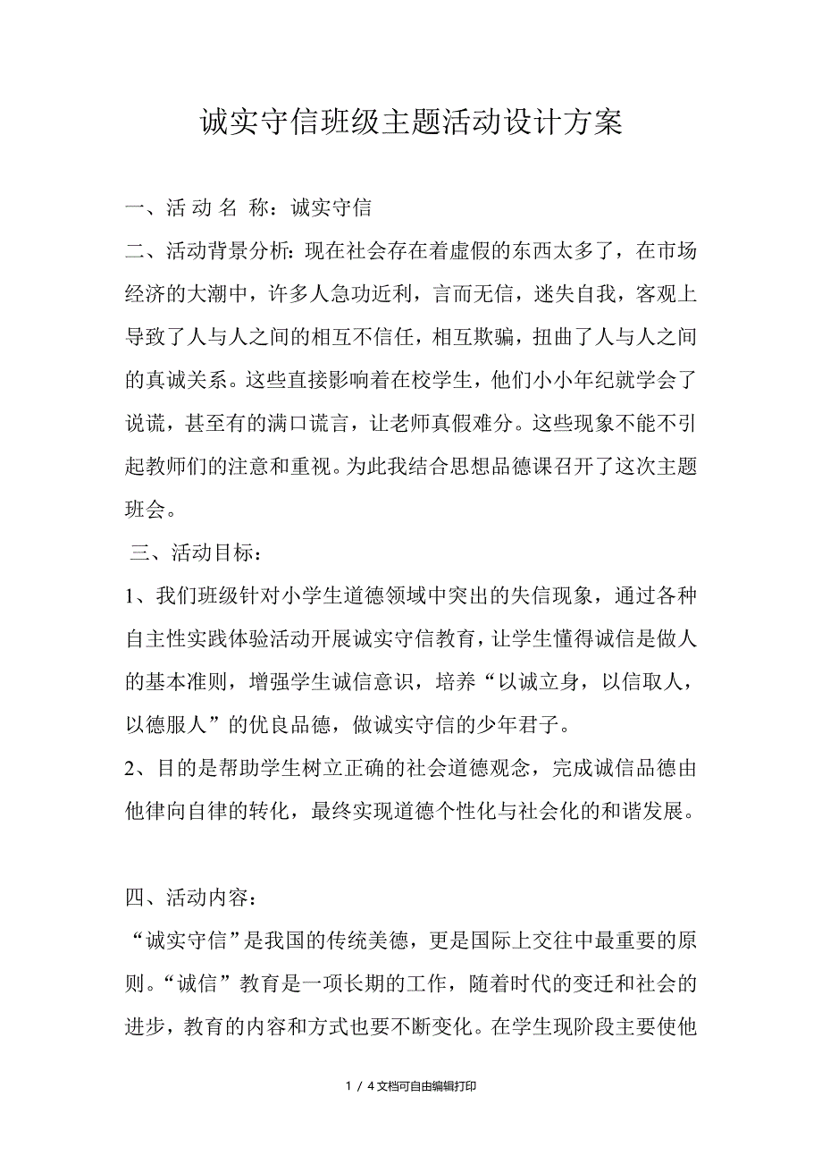 诚实守信班级主题活动设计方案_第1页