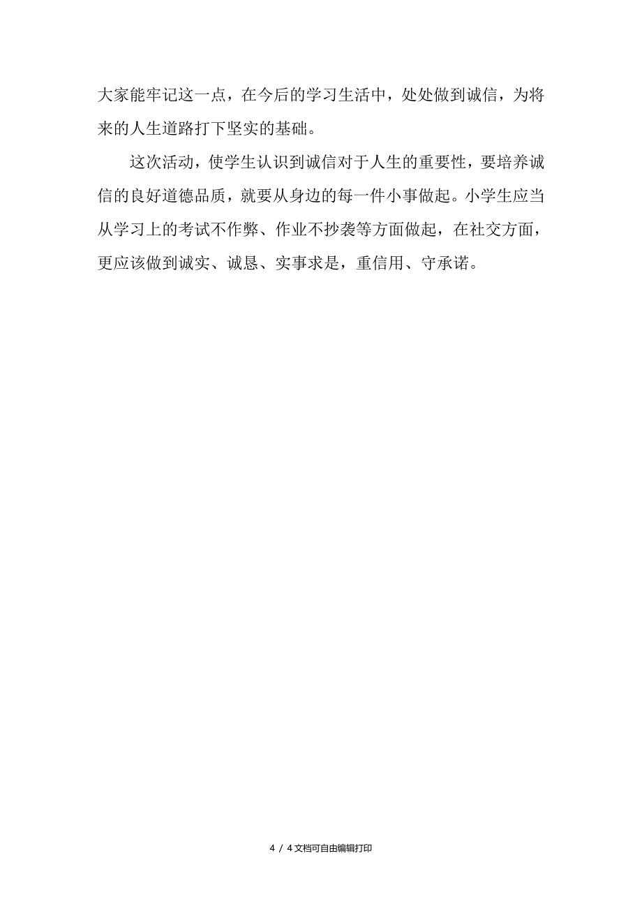 诚实守信班级主题活动设计方案_第4页