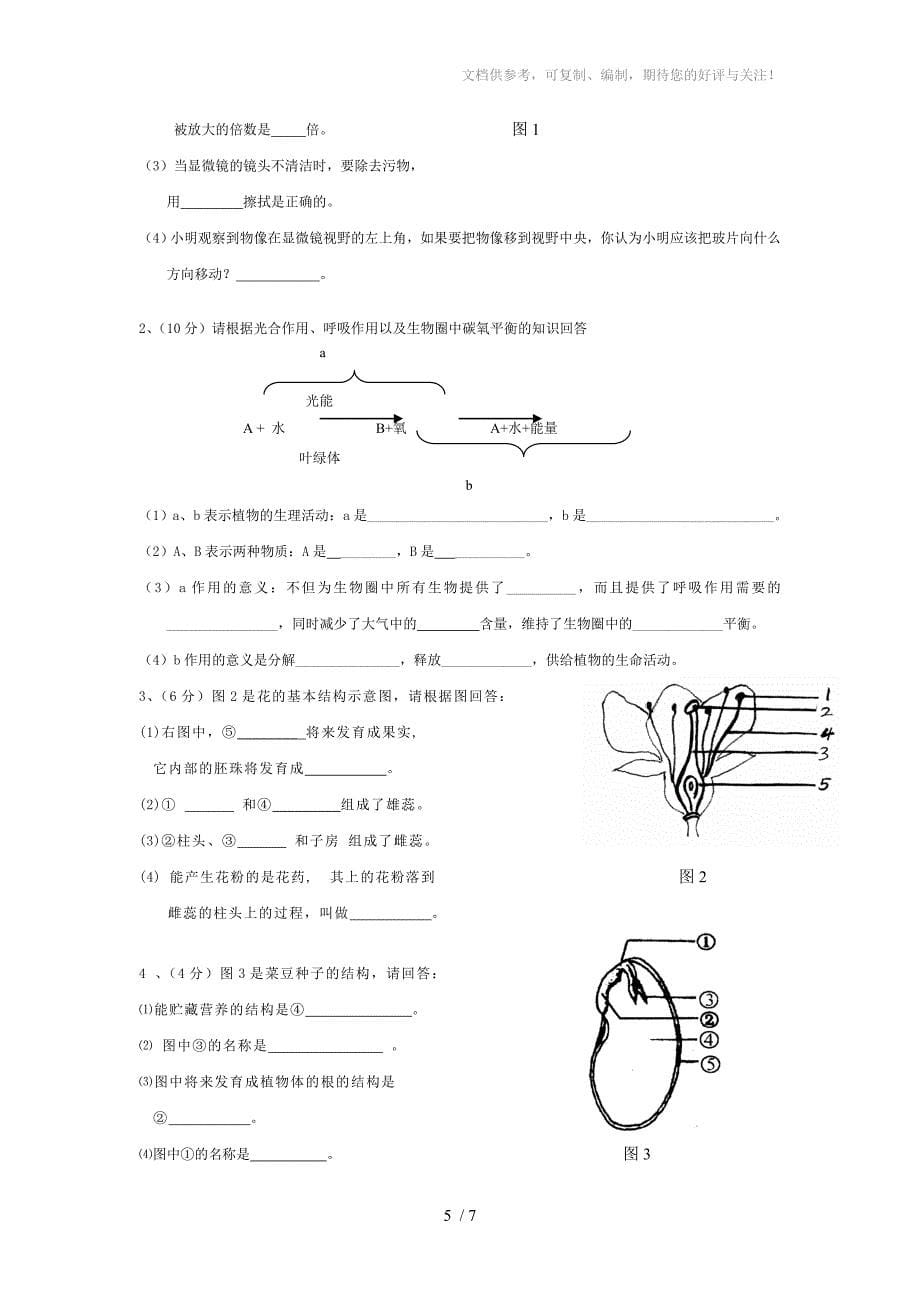 2012-2013学年苏教版七年级上学期生物末考试试卷_第5页