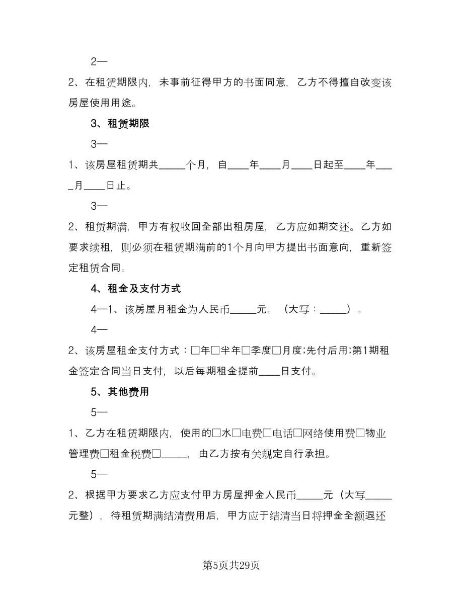 上海市私人房屋租赁协议书模板（11篇）.doc_第5页