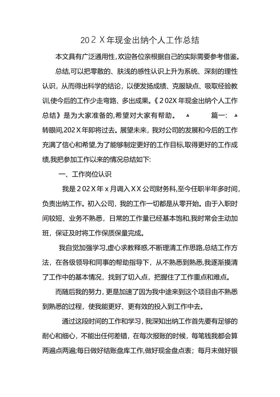 现金出纳个人工作总结_第1页