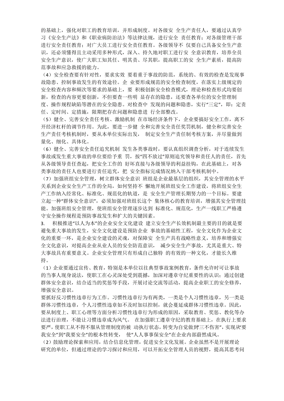 企业安全生产长效机制制度安全生产_第3页