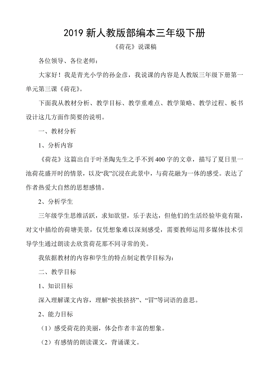 2019新人教版部编本三年级下册第3课《荷花》全国小学语文说课一等奖_第1页