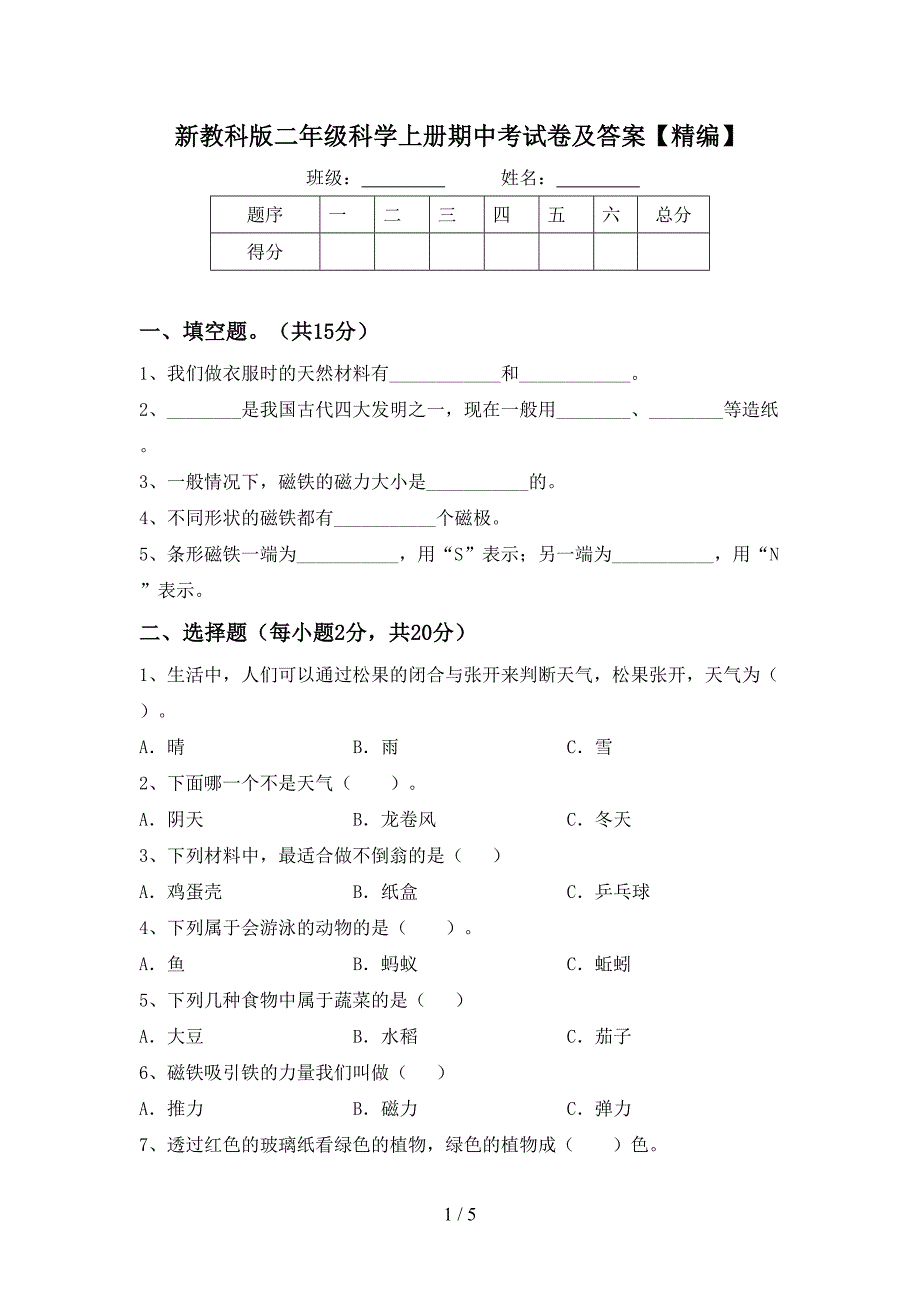 新教科版二年级科学上册期中考试卷及答案【精编】.doc_第1页