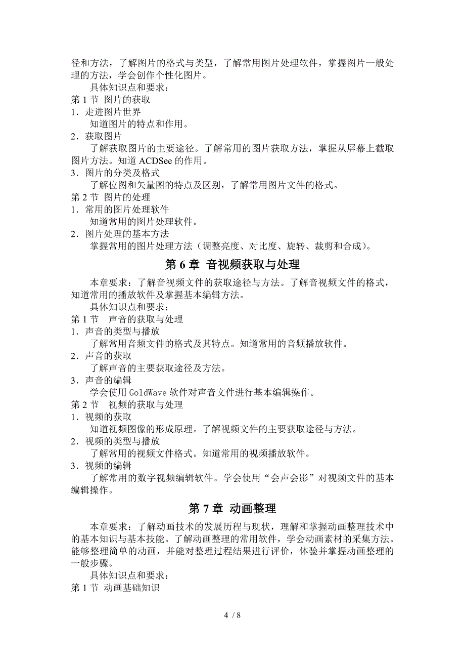 2012苏州市初中信息技术学科考试纲要_第4页