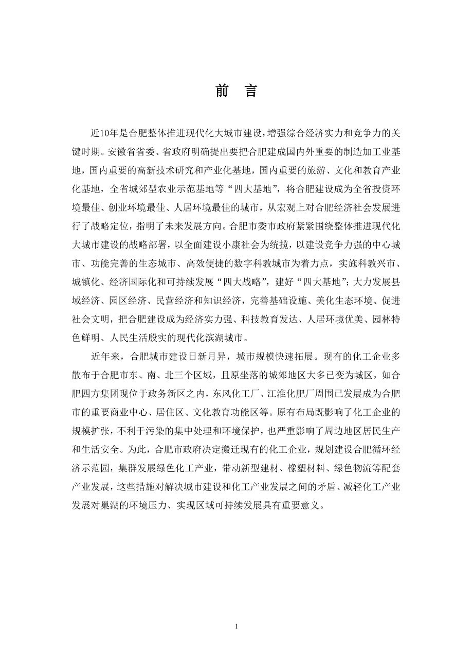 评审稿合肥循环经济示范园规划正文_第1页