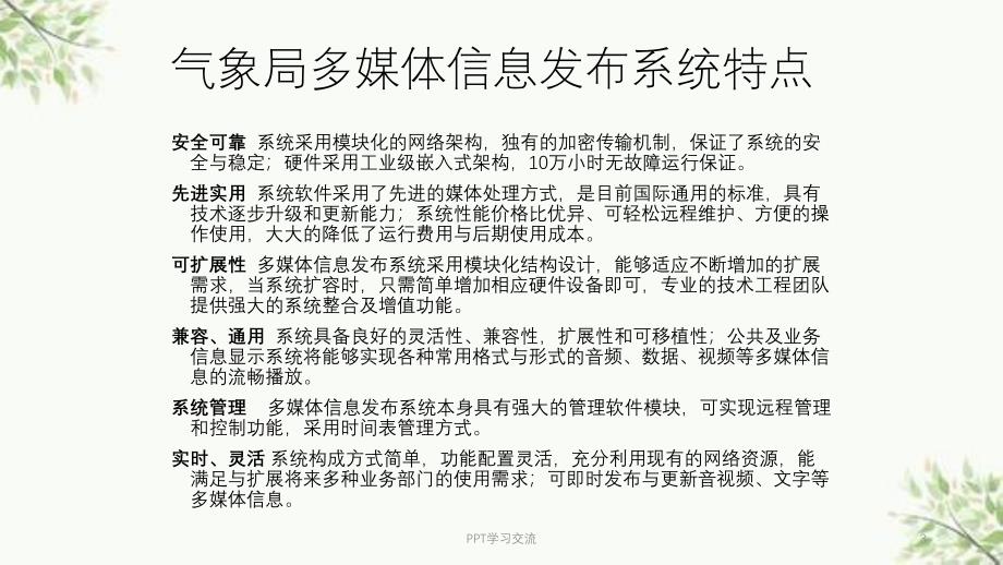 气象局领域华牌多媒体信息发布系统应用以及作用课件_第3页