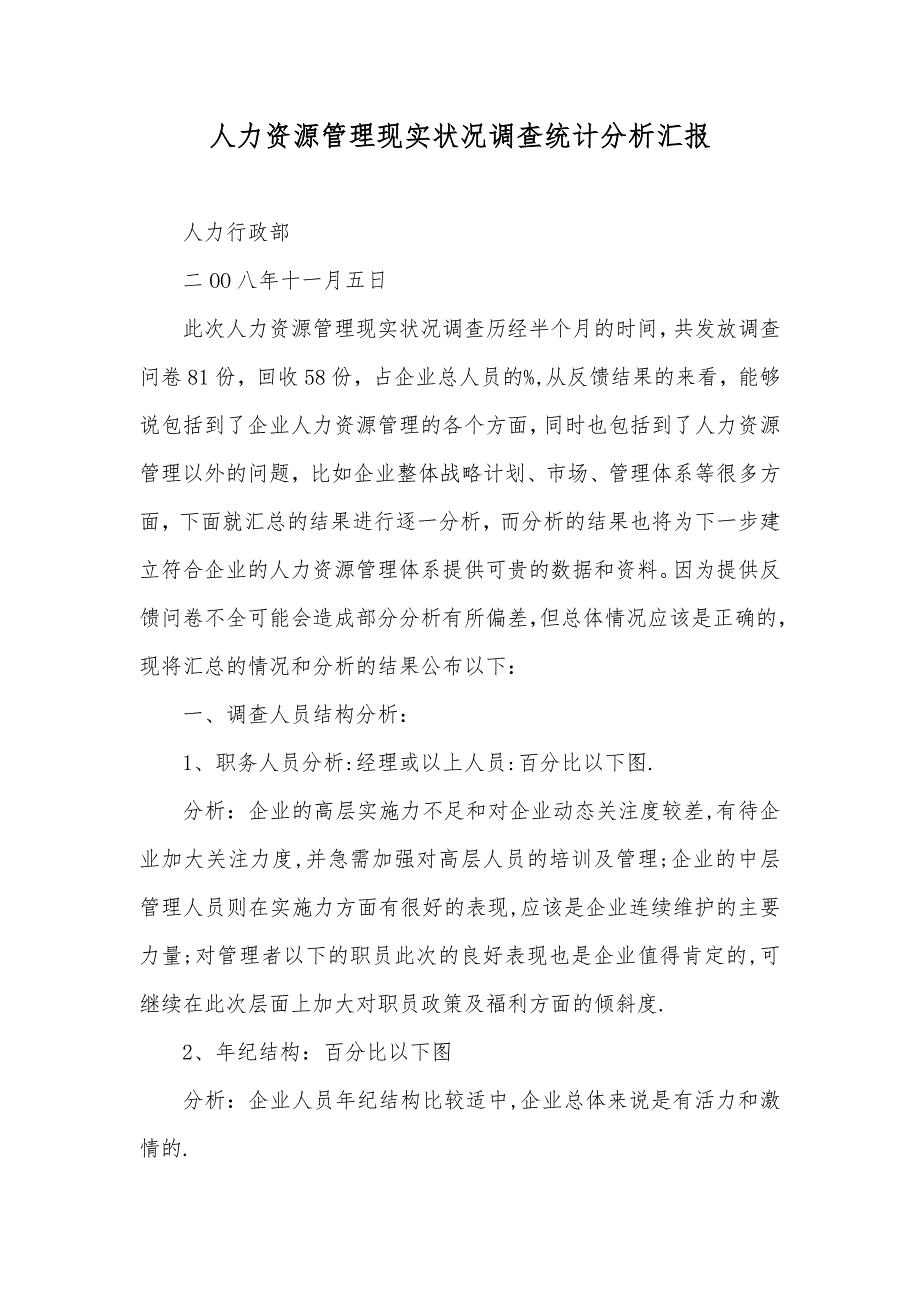 人力资源管理现实状况调查统计分析汇报_第1页