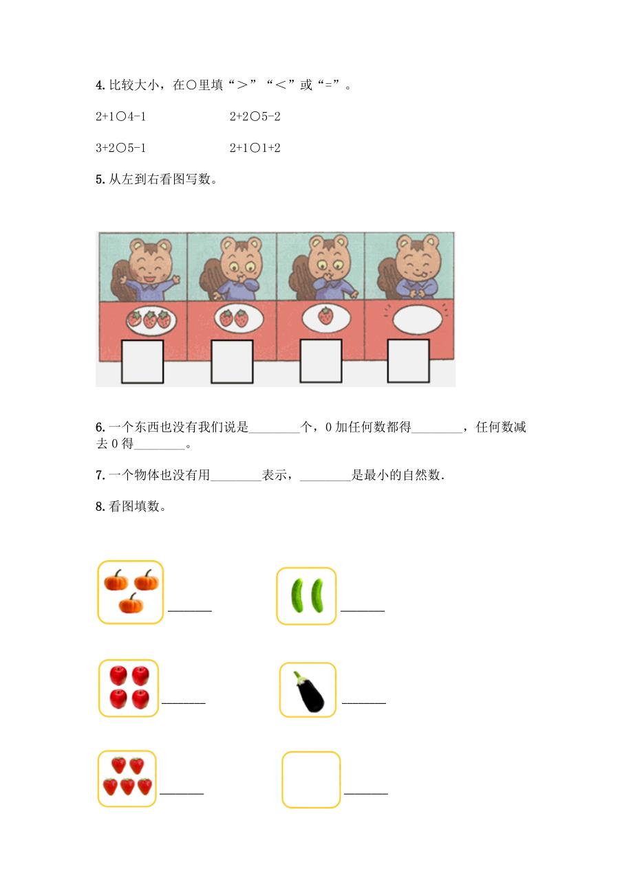 西师大版一年级上册数学第一单元-10以内数的认识和加减法(一)-测试卷及参考答案【综合题】.docx_第4页