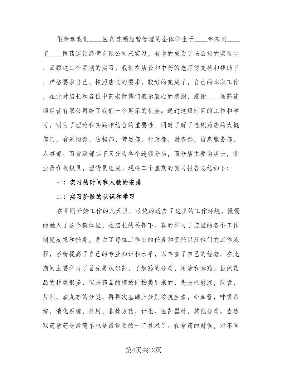 药店实习工作总结模板（四篇）.doc_第4页