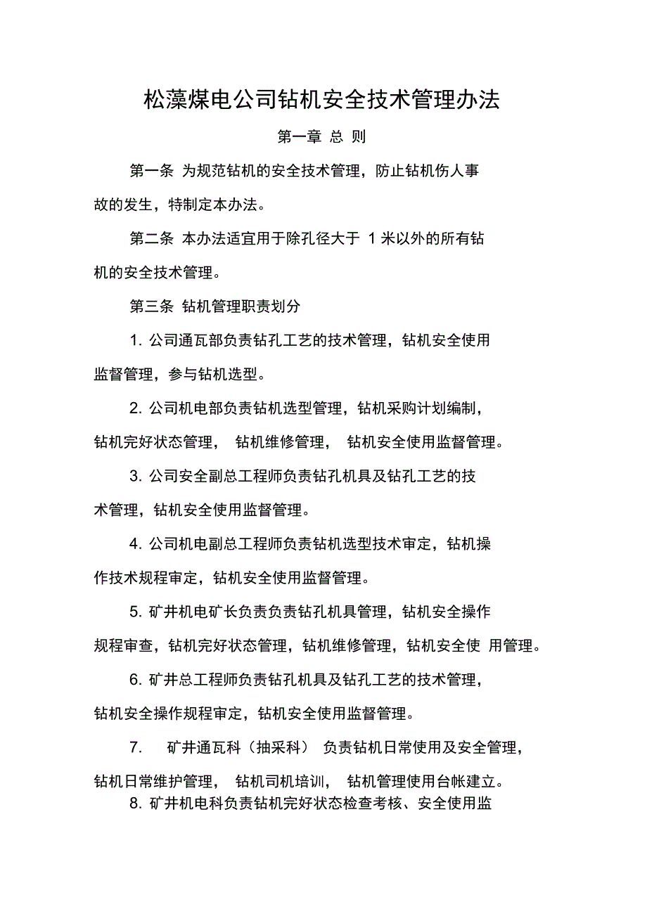 煤矿井下钻机施工安全技术管理办法_第1页