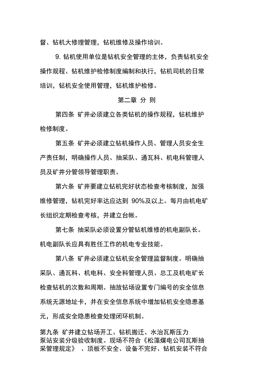 煤矿井下钻机施工安全技术管理办法_第2页