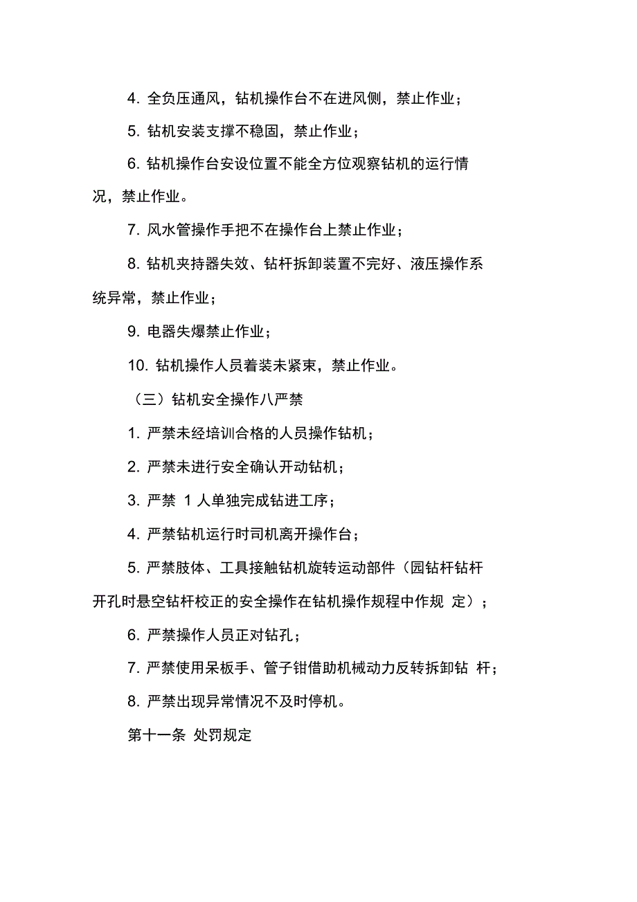 煤矿井下钻机施工安全技术管理办法_第4页