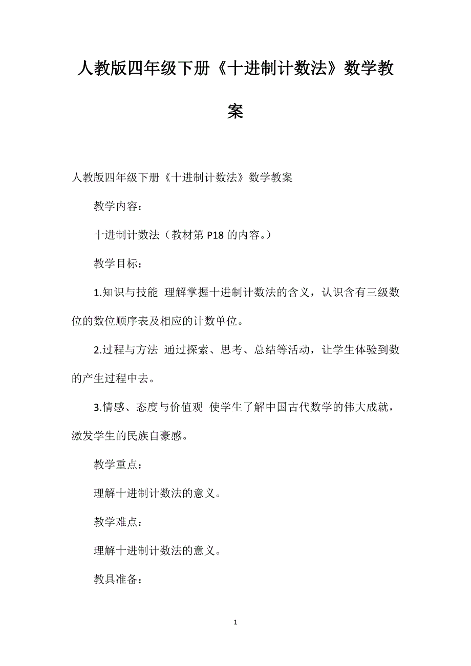 人教版四年级下册《十进制计数法》数学教案_第1页