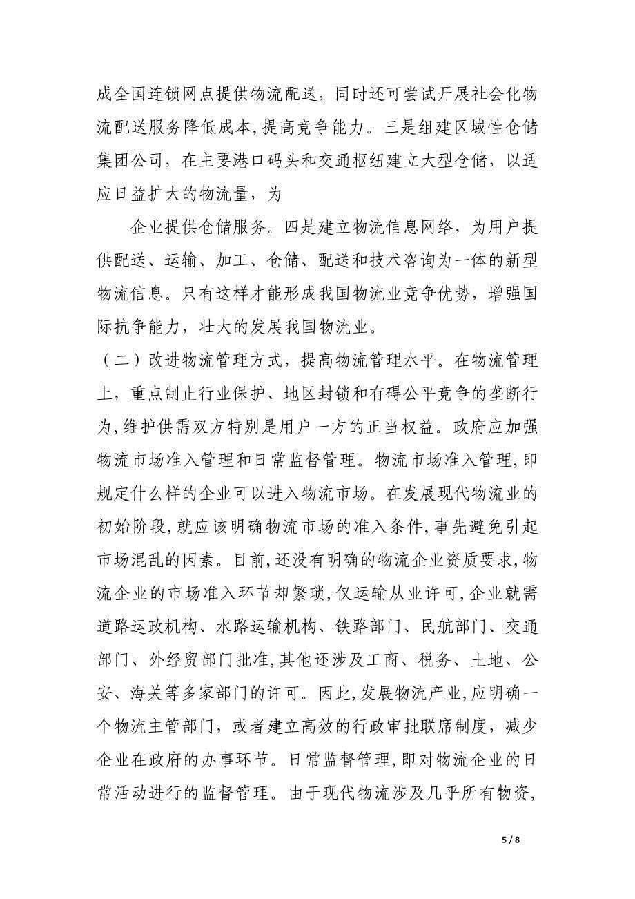 现代物流业发展之路的思考与探索.docx_第5页